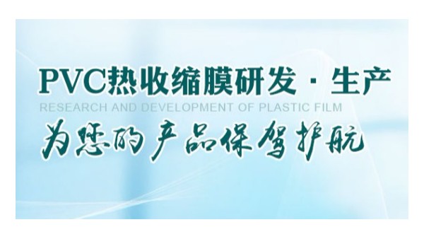 PVC熱收縮膜價(jià)格為什么有的工廠貴有的便宜？